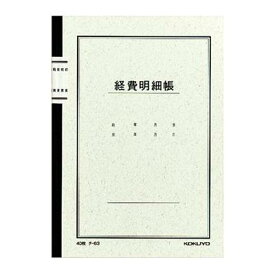 【コクヨ】ノート式帳簿（A5サイズ）経費明細帳チ-63