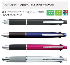 【ゆうパケット対応可】ジェットストリーム　多機能ペン　4＆1　0.7mm　黒・赤・青・緑+シャーペン0.5mm　MSXE510007【三菱鉛筆　uni】4色からお選びください。