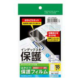 タックインデックス用 はかどり保護フィルム　はがき小18面8枚 【コクヨKOKUYO】KPC-GF6065