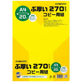 ぶ厚いコピー用紙　A4判（20枚入）【キョクトウ・アソシエイツ】PPC270A4