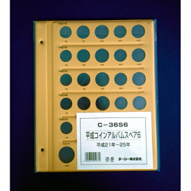 コインアルバム 普通コイン用スペア台紙（平成用）21年から25年用　[テージー]C-36S6