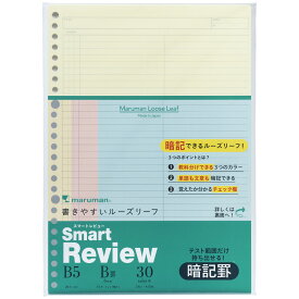 【ゆうパケット対応可】スマートレビュー　ルーズリーフ　B5判（26穴）・30枚入　6mm暗記罫【マルマン】L1245-99