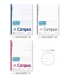 【ゆうパケット対応可】キャンパスノート〈スマートキャンパス〉（ドット入り罫線）セミB5　B罫ドット入り　30枚　ノ-GS3CWBT【コクヨ】※3色よりお選びください