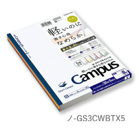 【ゆうパケット対応可】キャンパスノート〈スマートキャンパス〉（ドット入り罫線）5色パック　セミB5　B罫ドット入り　30枚　ノ-GS3CWBTX5【コクヨ】
