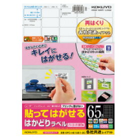 貼ってはがせる　はがせるラベル　A4　65面　20枚KPC-HE1651-20【コクヨ KOKUYO】