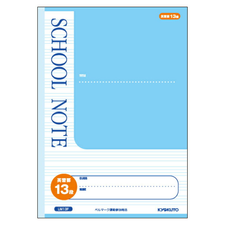 楽天市場 学習ノートスクールノート英語 B5 キョクトウ アソシエイツ 英習罫4種 Lm8f 8段 Lm10f 10段 Lm13f 13段 Lm15f 15段 オフィス ユー