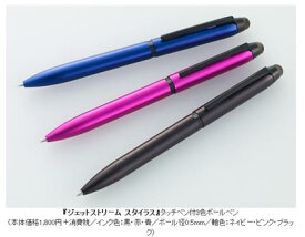 【ゆうパケット対応可】ジェットストリーム　スタイラス　【三菱鉛筆】SXE3T-1800-05 □□3色ボールペン0．5（黒・赤・青）軸色3色からお選びください。