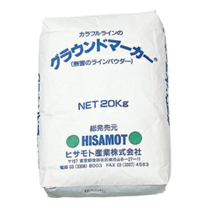 楽天市場】グラウンドマーカー（白）20kg 【ヒサモト産業】146-219 