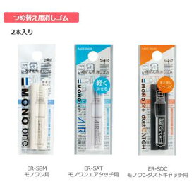 【ゆうパケット対応可】消しゴム　MONO　ホルダー消しゴム詰替え用消しゴム30×7×85mm　モノワン　替え消しゴムER-SSM【トンボ鉛筆　Tombow】