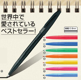 【ゆうパケット対応可】サインペン 細字（0.8mm）S520 【ぺんてる Pentel】8色からお選びください。