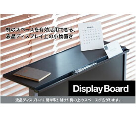 ディスプレイボード Display Board DB-500【キングジム KING JIM】机のスペースを有効活用！ 液晶ディスプレイ上の小物置き