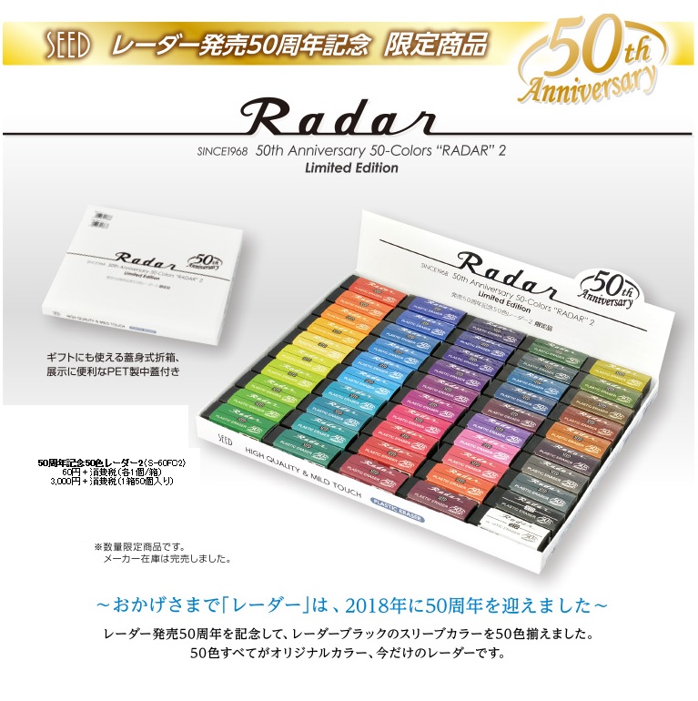 数量限定！！ Rader　５０周年記念 ５０色レーダー２　消しゴム 1箱 50個入　S-60FC2【シード　SEED】 | オフィス　ユー
