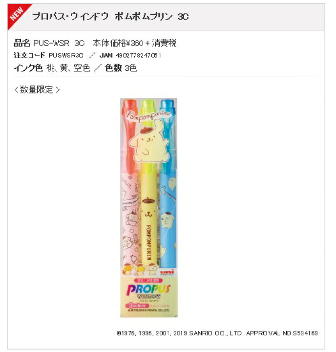 【ゆうパケット対応可】数量限定!!蛍光ペン 3色セット プロパス・ウインドウ サンリオ・キャラクターズ ポムポムプリン 3C PUS-WSR 3C【三菱鉛筆】 オフィス ユー 新着 にぎわい広場三菱鉛筆 サンリオ プロバスウィンドウ マーカー ケース付き 蛍光ペン サインペン )6本セット