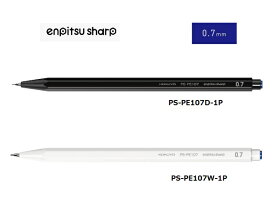 ◆ゆうパケット対応可◆【コクヨ】鉛筆シャープ（吊り下げパック）芯径:0.7mm　芯色：黒※2色の軸色よりお選びください※PS-PE107D-1P　黒PS-PE107W-1P　白
