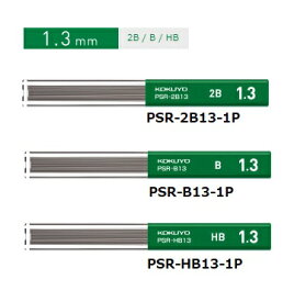 ◆ゆうパケット対応可◆【コクヨ】鉛筆シャープ替芯（吊り下げパック）芯径:1.3mm　入数：10本※3種から濃度をお選びください※・2B　PSR-2B13-1P・B 　PSR-B13-1P・HB　PSR-HB13-1P