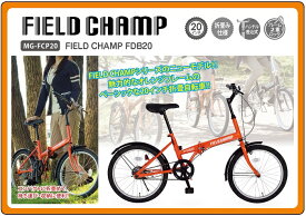20インチ折畳自転車 シングルギア FIELD CHAMP FDB20 【フィールドチャンプ ミムゴ】【メーカー直送商品】【代金引換不可】