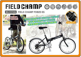 20インチ折畳自転車 6段ギア FIELD CHAMP FDB206S 【フィールドチャンプ ミムゴ】【メーカー直送商品】【代金引換不可】
