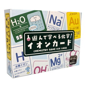 【ゆうパケット対応可】イオンカード遊んで学べる化学 イオンカード【奥野かるた店】