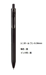 三菱鉛筆 ユニボール ワン 0 38mm Umn S 38 黒 黒軸 ボールペン 価格比較 価格 Com