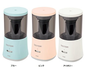 全自動鉛筆削り　SASITEMI（サシテミ）【プラス】FS-760※3色よりお選びください。