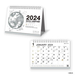 【ゆうパケット対応可】宙（そら）の卓上カレンダー（白） ＜2024年版＞ NK-8951【新日本カレンダー】サイズ：H132×W180mm