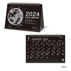 【ゆうパケット対応可】宙（そら）の卓上カレンダー（黒） ＜2024年版＞ NK-8952【新日本カレンダー】サイズ：H132×W180mm