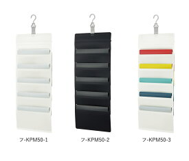 さっと出し入れできる壁掛けポケット(書類用)　5ポケット【コクヨ】フ-KPM50-□3色よりお選びください