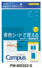 【ゆうパケット対応可】キャンパス 青色シートで覚える暗記用シート【コクヨ】PM-MS322-S※青色シートのみの販売です※
