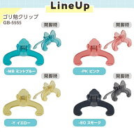 ゴリ勉クリップ　GORIBEN CLIP【セキセイ】GB-5555※4色よりお選びください