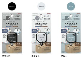 【ゆうパケット対応可】2WAYオープナー　アケルキー【サンスター文具】S3721□□□