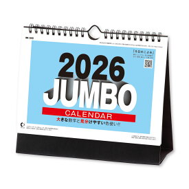 【ゆうパケット対応可】カレンダー ＜2026年版＞ 卓上カレンダー ジャンボ文字 NK-8543【新日本カレンダー】サイズ：180×210mm★特別付録付き