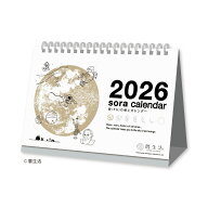 【ゆうパケット対応可】宙（そら）の卓上カレンダー（白） ＜2026年版＞ NK-8951【新日本カレンダー】サ…
