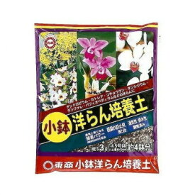 （同梱不可） 東商 小鉢洋らん培養土 3L 小鉢洋らん培養土