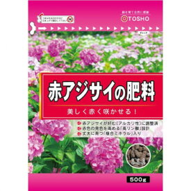 （同梱不可） 東商 赤アジサイの肥料 500g 赤アジサイの肥料