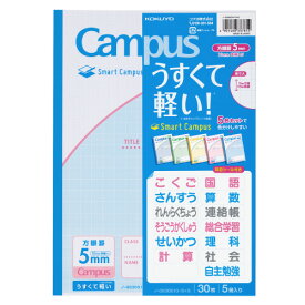 【ゆうパケット対応可】キャンパスノート＜スマートキャンパス＞　（用途別）　5mm方眼5冊パックノ-GS30S10-5X5【コクヨ】