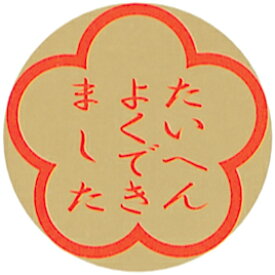 楽天市場 シール たいへんよくできましたの通販 楽天市場 シール たいへんよくできましたの通販