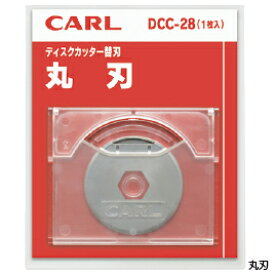 【ゆうパケット対応可】ディスクカッター替刃（丸刃） DCC-28【カール事務器】
