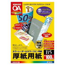 カラーレーザー＆カラーコピー用紙　両面印刷用厚紙　100枚　B5 LBP-F32【コクヨ】