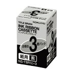 タイトルブレーン　インクリボンカセット　黒インクリボンカセット紙用　3個入り NS-TBR1D-3【コクヨ】