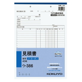 【ゆうパケット対応可】NC複写簿　見積書　A4縦　2穴80mmピッチ22行　40組 ウ-386【コクヨ】