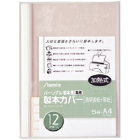 製本カバー BH308 12mm 白 5冊 【アスカ】