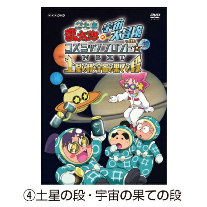 楽天市場 ゆうパケット対応可 忍たま宇宙大冒険 天の川 ブラックホールnsds Nhk オフィス ユー
