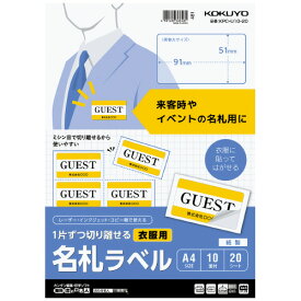 【ゆうパケット対応可】1片ずつ切り離せる　衣服用名札ラベル　1片51×91mm（20枚入）KPC-U10-20【コクヨ】
