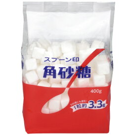 ※スプーン印角砂糖 400g 【三井製糖】※軽減税率対象商品