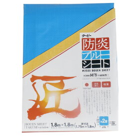 「匠」防炎ブルーシート#2500 1.8m×1.8m 【萩原工業】