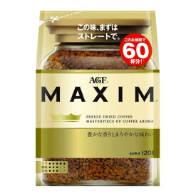 ※MAXIMインスタントコーヒー袋120g12袋【AGF】※軽減税率対象商品