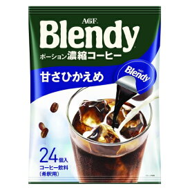 ※Blendyポーションコーヒ甘さひかえめ24P【AGF】※軽減税率対象商品