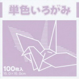 【ゆうパケット対応可】単色いろがみ100枚　藤　15×15cm　100枚入KTI-フジ【FUN】