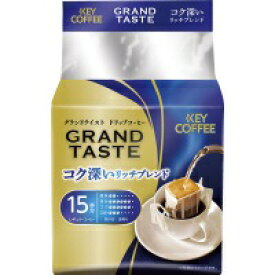 ＃ドリップバッグ　グランドテイスト　コク深いリッチブレンド　15杯分287555【キーコーヒー】※軽減税率対象商品