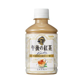 ＃キリン午後の紅茶　ミルクティー　280ml×24本087708【キリンビバレッジ】※軽減税率対象商品